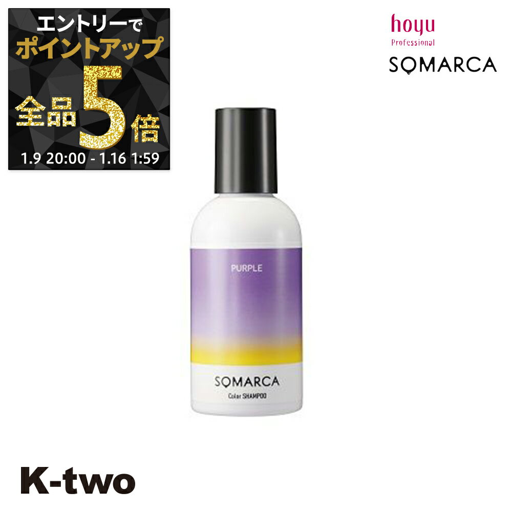 【9日20時〜エントリー全品5倍】ホーユー シャンプー 【 ソマルカ カラーシャンプー パープル150ml】 ヘアケア 紫 hoyu サロン専売品 K-two