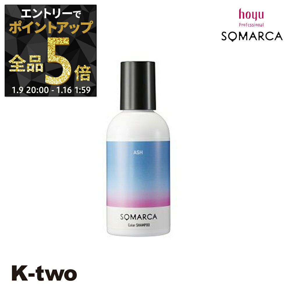 【9日20時〜エントリー全品5倍】ホーユー シャンプー 【 ソマルカ カラーシャンプー アッシュ150ml】 ヘアケア hoyu サロン専売品 K-two