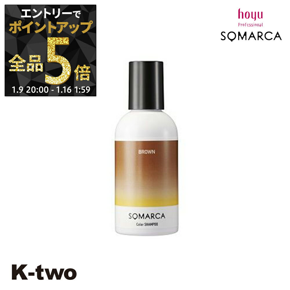 【9日20時〜エントリー全品5倍】ホーユー シャンプー 【 ソマルカ カラーシャンプー ブラウン150ml】 ヘアケア hoyu サロン専売品 K-two