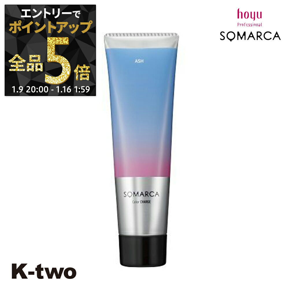 【9日20時〜エントリー全品5倍】ホーユー 【 ソマルカ カラーチャージ アッシュ 130g】 ヘアケア hoyu サロン専売品 K-two