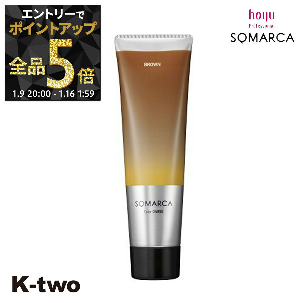 【9日20時〜エントリー全品5倍】ホーユー 【 ソマルカ カラーチャージ ブラウン 130g】 ヘアケア hoyu サロン専売品 K-two