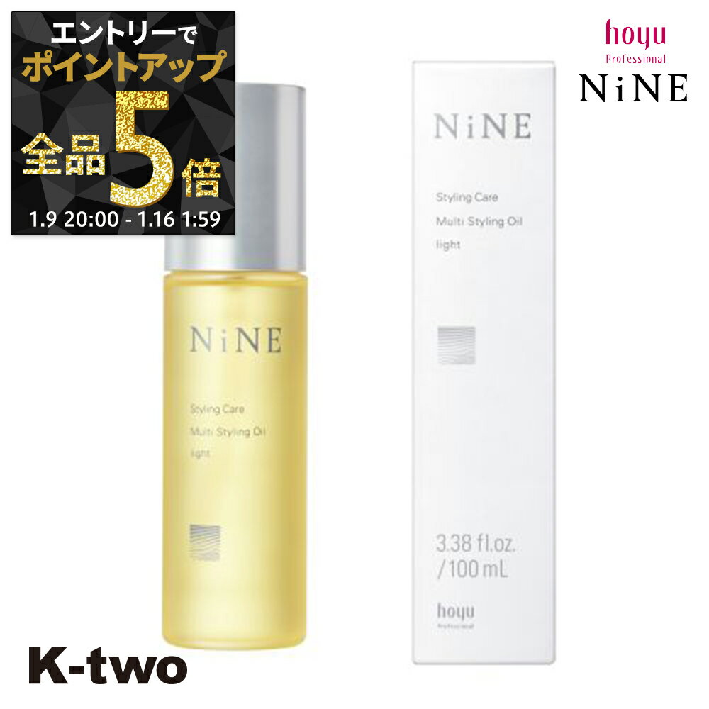 【9日20時〜エントリー全品5倍】ホーユー 【 NiNE マルチスタイリングオイル ライト 100ml】 hoyu スタイリング サロン専売品 K-two
