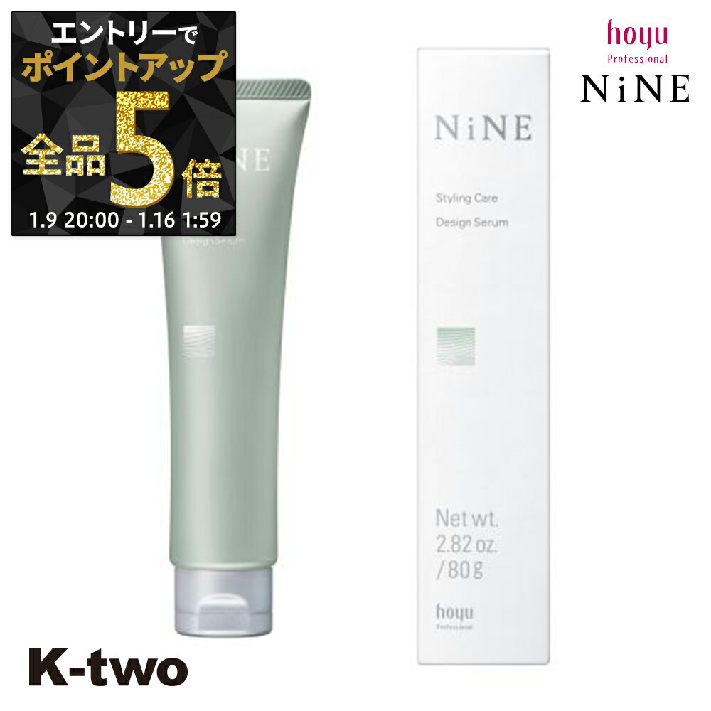 【9日20時〜エントリー全品5倍】ホーユー ヘアクリーム 【 NiNE デザイン セラム 80g】 hoyu スタイリング サロン専売品 K-two