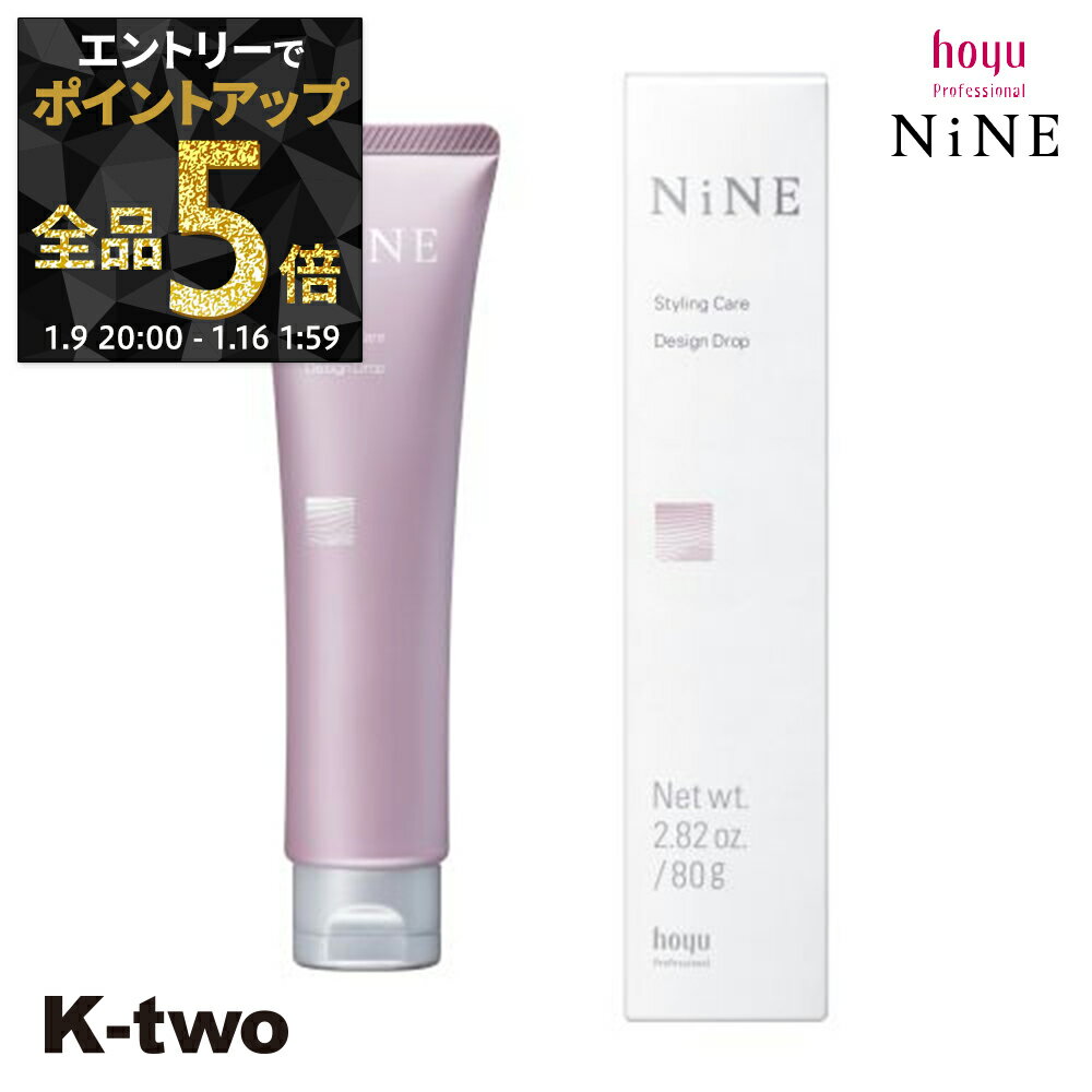 【9日20時〜エントリー全品5倍】ホーユー ヘアクリーム 【 NiNE デザイン ドロップ 80g】 hoyu スタイリング サロン専売品 K-two