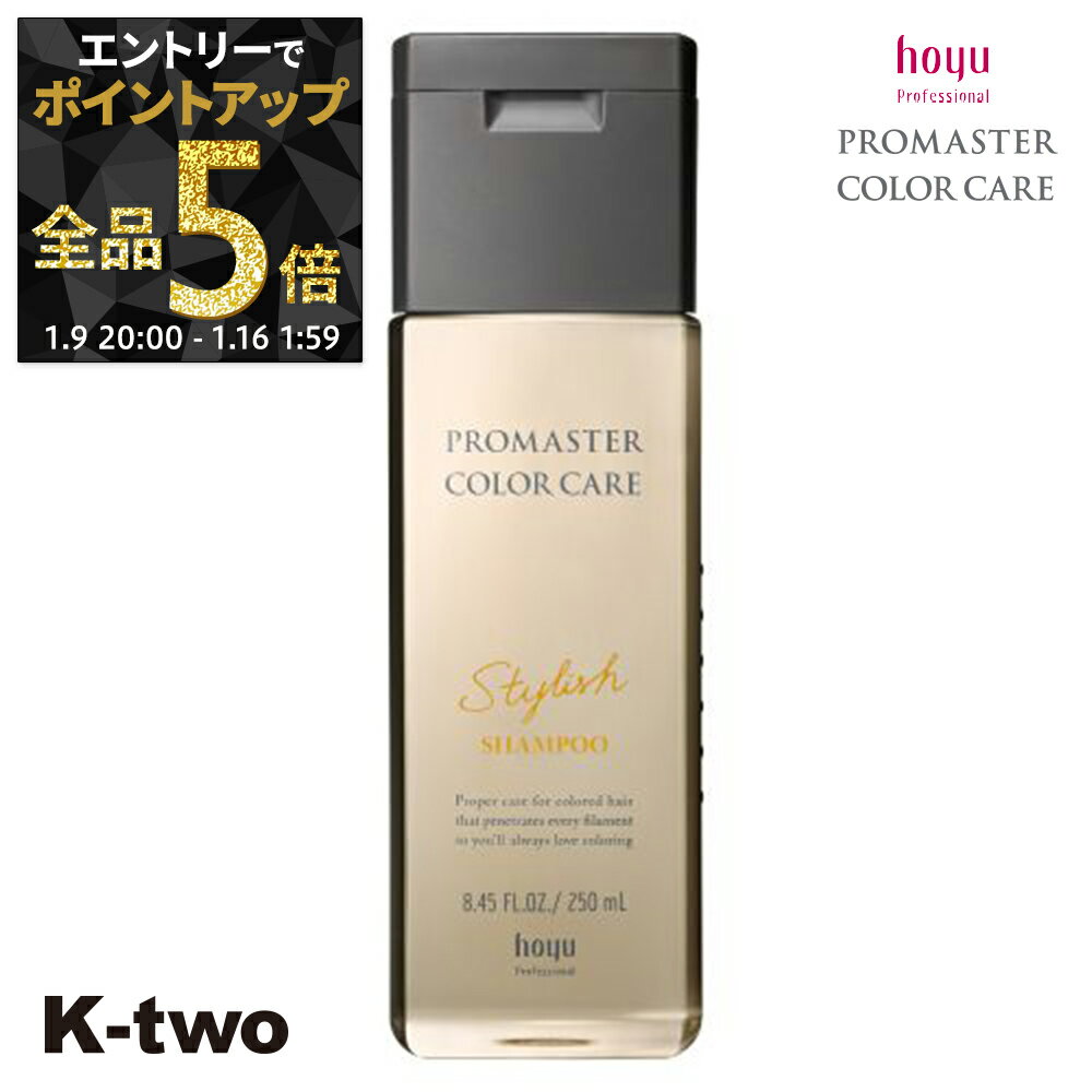【9日20時〜エントリー全品5倍】ホーユー シャンプー 【 プロマスター カラーケア スタイリッシュ シャンプー 250ml】 ヘアケア hoyu サロン専売品 K-two