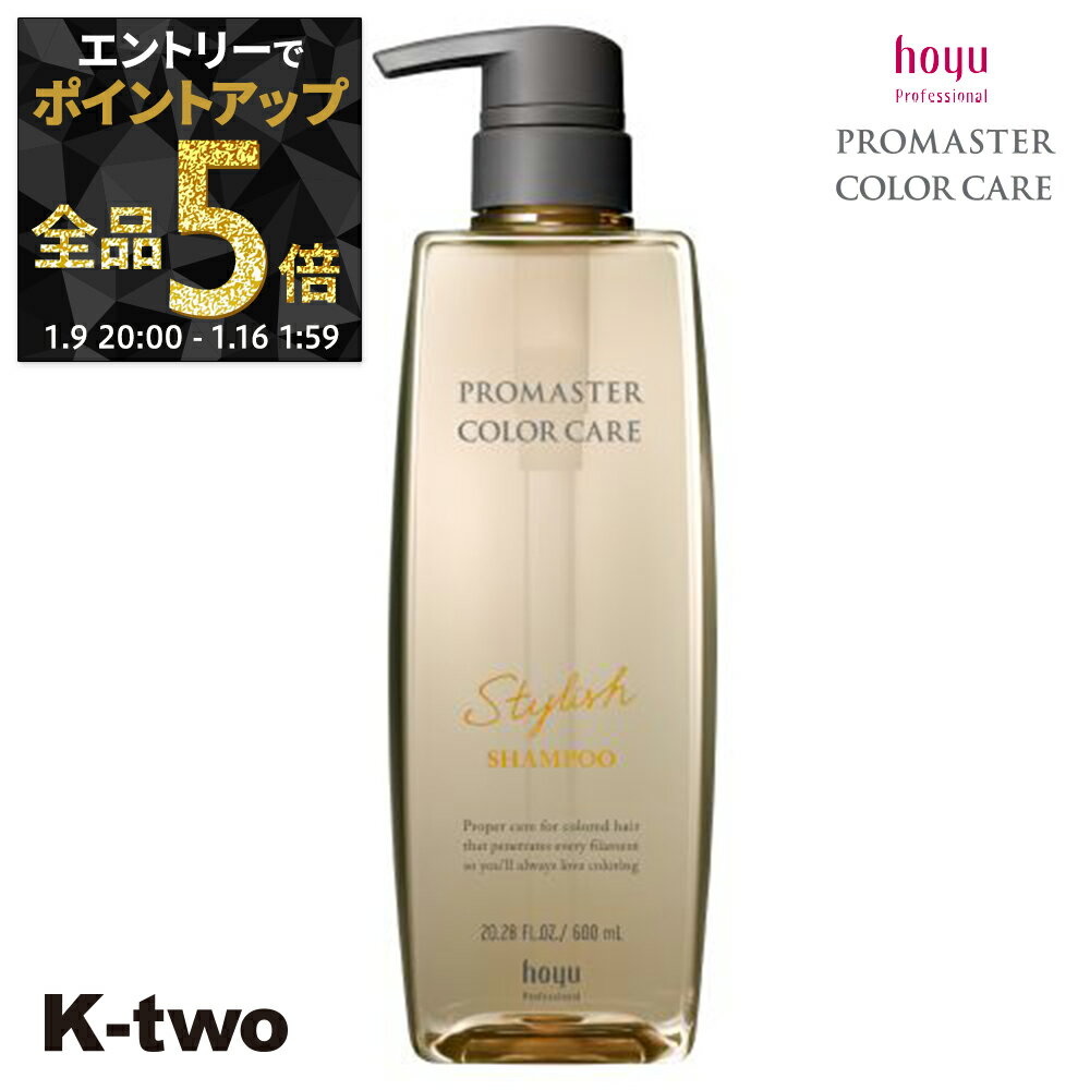 【9日20時〜エントリー全品5倍】ホーユー シャンプー 【 プロマスター カラーケア スタイリッシュ シャンプー 600ml】 ヘアケア hoyu サロン専売品 K-two
