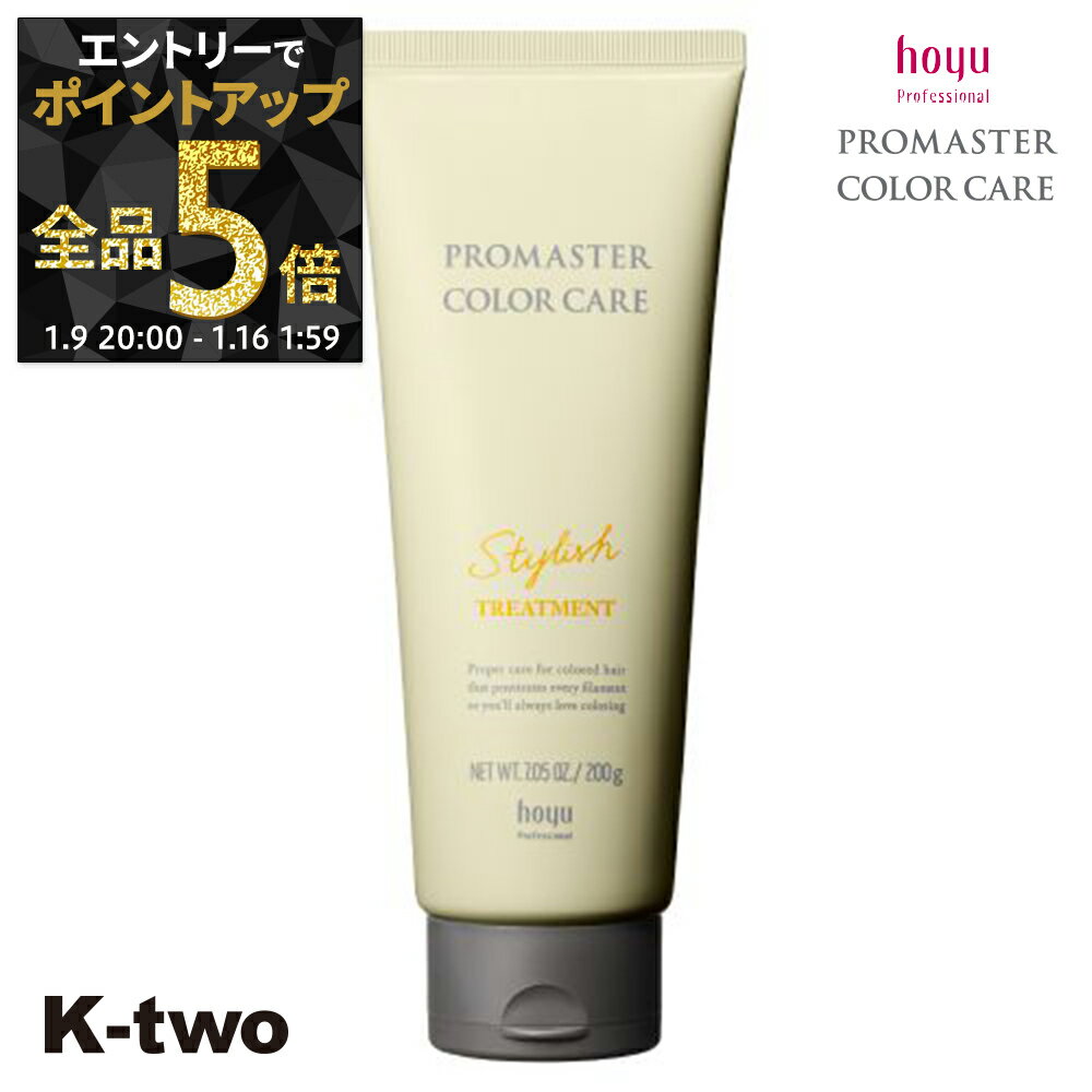 【9日20時〜エントリー全品5倍】ホーユー トリートメント 【 プロマスター カラーケア スタイリッシュ トリートメント 200g】 ヘアトリートメント ヘアケア hoyu サロン専売品 K-two