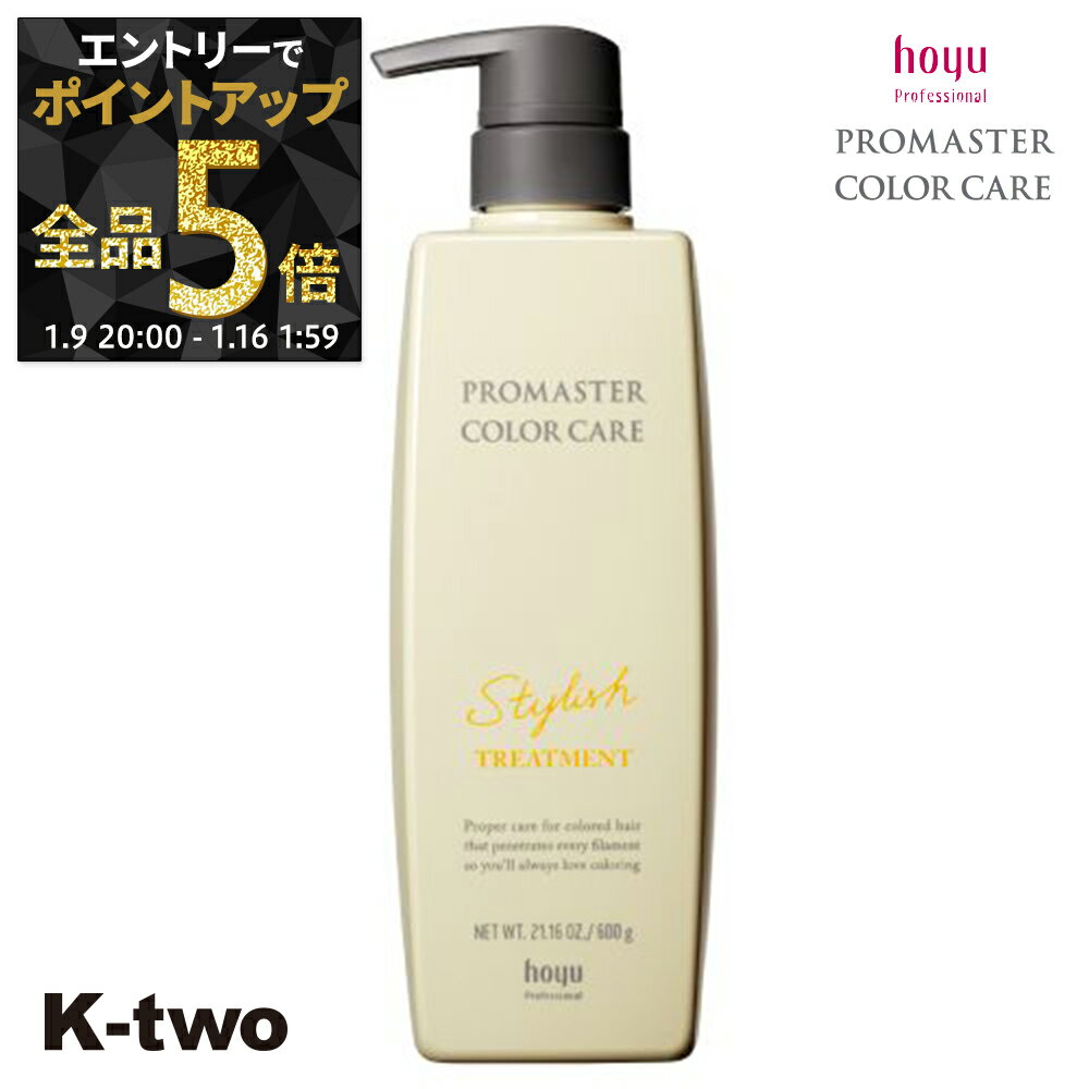 【9日20時〜エントリー全品5倍】ホーユー トリートメント 【 プロマスター カラーケア スタイリッシュ トリートメント 600g】 ヘアトリートメント ヘアケア hoyu サロン専売品 K-two