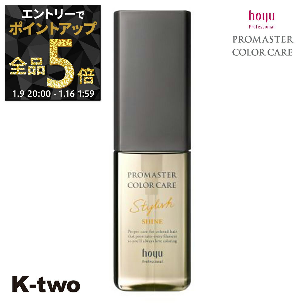 【9日20時〜エントリー全品5倍】ホーユー 洗い流さないトリートメント 【 プロマスター カラーケア スタイリッシュ アウトバストリートメント シャイン 80g】 ヘアトリートメント ヘアケア hoyu サロン専売品 K-two