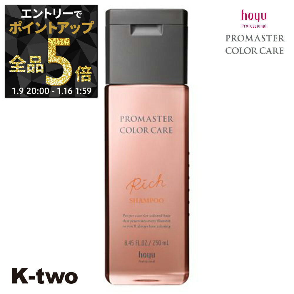【9日20時〜エントリー全品5倍】ホーユー シャンプー 【 プロマスター カラーケア リッチ シャンプー 250ml】 ヘアケア hoyu サロン専売品 K-two