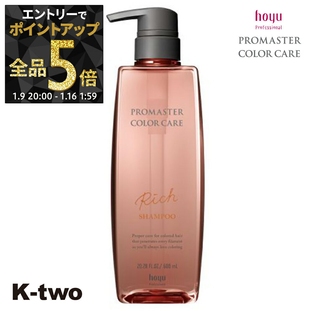 【9日20時〜エントリー全品5倍】ホーユー シャンプー 【 プロマスター カラーケア リッチ シャンプー 600ml】 ヘアケア hoyu サロン専売品 K-two