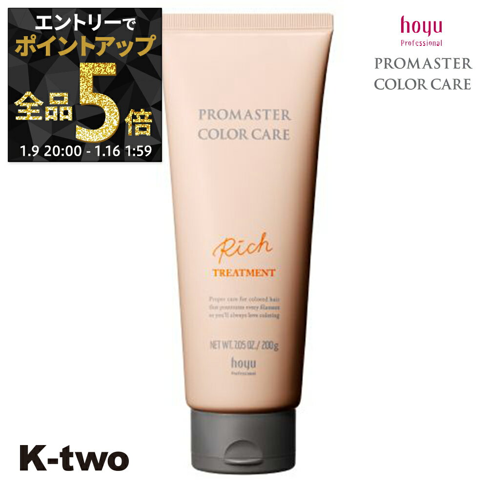 【9日20時〜エントリー全品5倍】ホーユー トリートメント 【 プロマスター カラーケア リッチ トリートメント 200g】 ヘアトリートメント ヘアケア hoyu サロン専売品 K-two