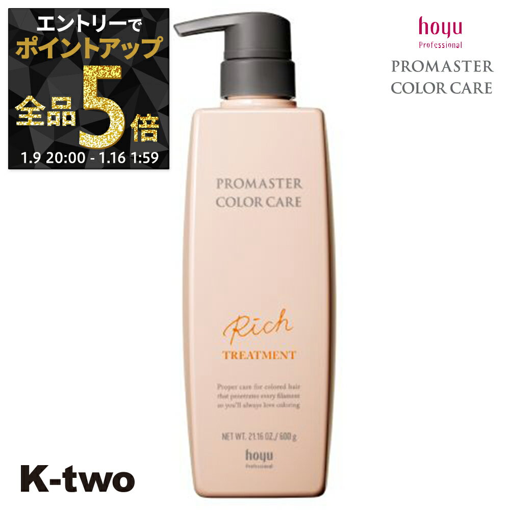 【9日20時〜エントリー全品5倍】ホーユー トリートメント 【 プロマスター カラーケア リッチ トリートメント 600g】 ヘアトリートメント ヘアケア hoyu サロン専売品 K-two