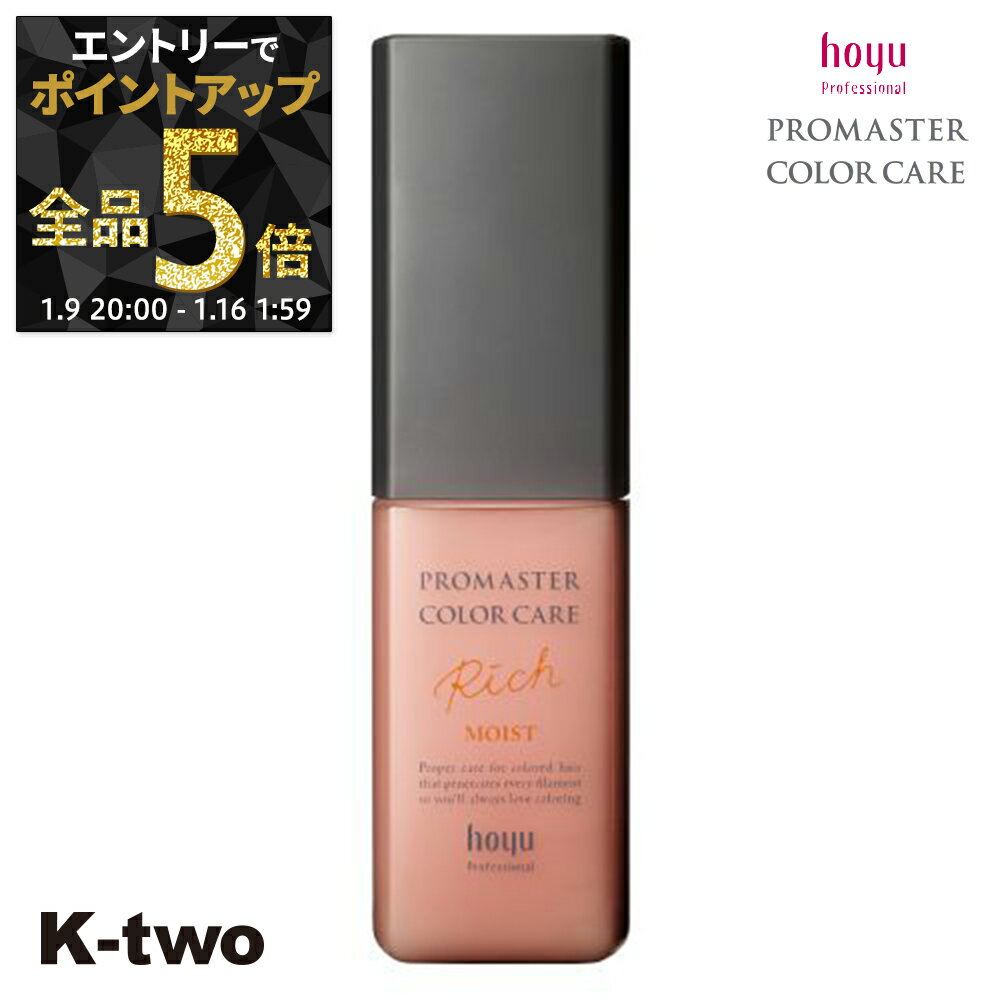 【9日20時〜エントリー全品5倍】ホーユー 洗い流さないトリートメント 【 プロマスター カラーケア リッチ アウトバストリートメント モイスト 80g】 ヘアトリートメント ヘアケア hoyu サロン専売品 K-two