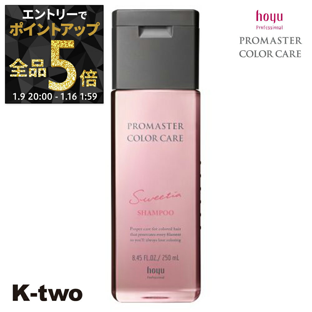 【9日20時〜エントリー全品5倍】ホーユー シャンプー 【 プロマスター カラーケア スウィーティア シャンプー 250ml】 ヘアケア hoyu サロン専売品 K-two