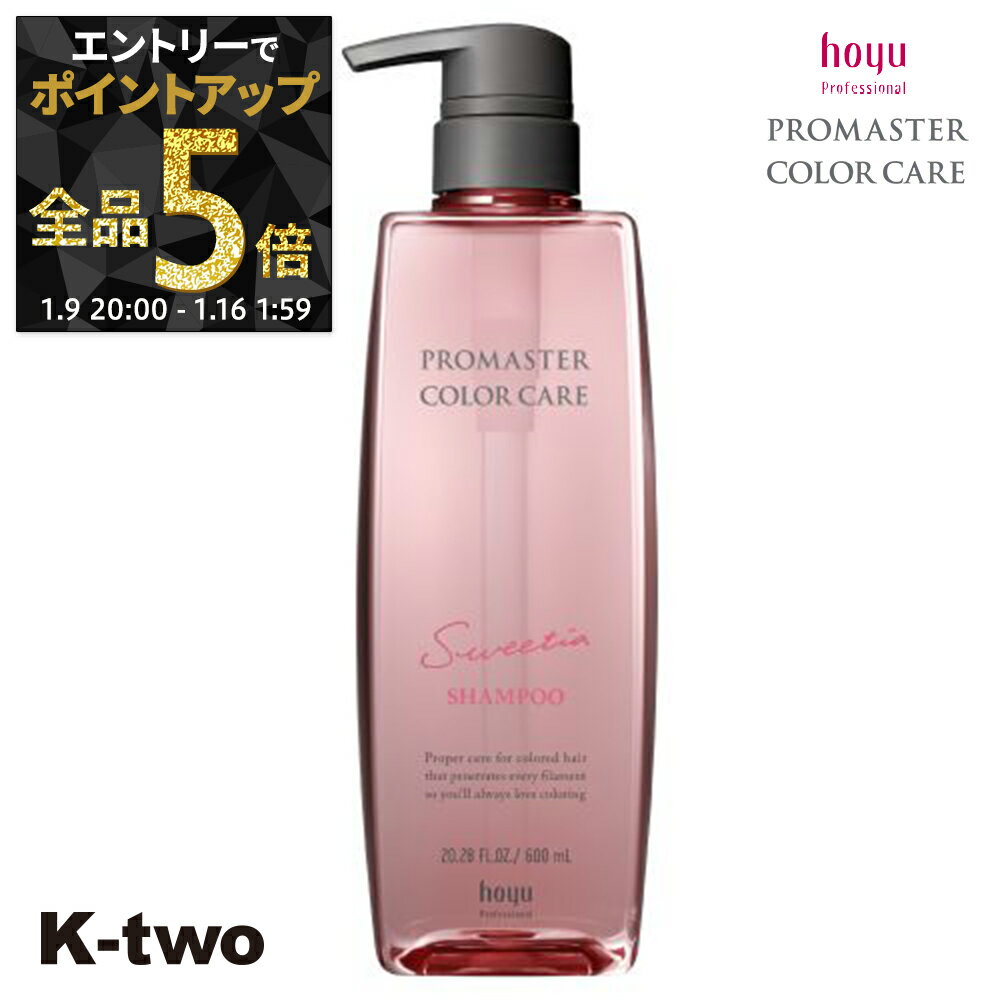 【9日20時〜エントリー全品5倍】ホーユー シャンプー 【 プロマスター カラーケア スウィーティア シャンプー 600ml】 ヘアケア hoyu サロン専売品 K-two