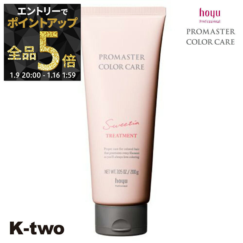 【9日20時〜エントリー全品5倍】ホーユー トリートメント 【 プロマスター カラーケア スウィーティア トリートメント 200g】 ヘアトリートメント ヘアケア hoyu サロン専売品 K-two