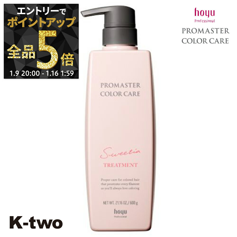 【9日20時〜エントリー全品5倍】ホーユー トリートメント 【 プロマスター カラーケア スウィーティア トリートメント 600g】 ヘアトリートメント ヘアケア hoyu サロン専売品 K-two