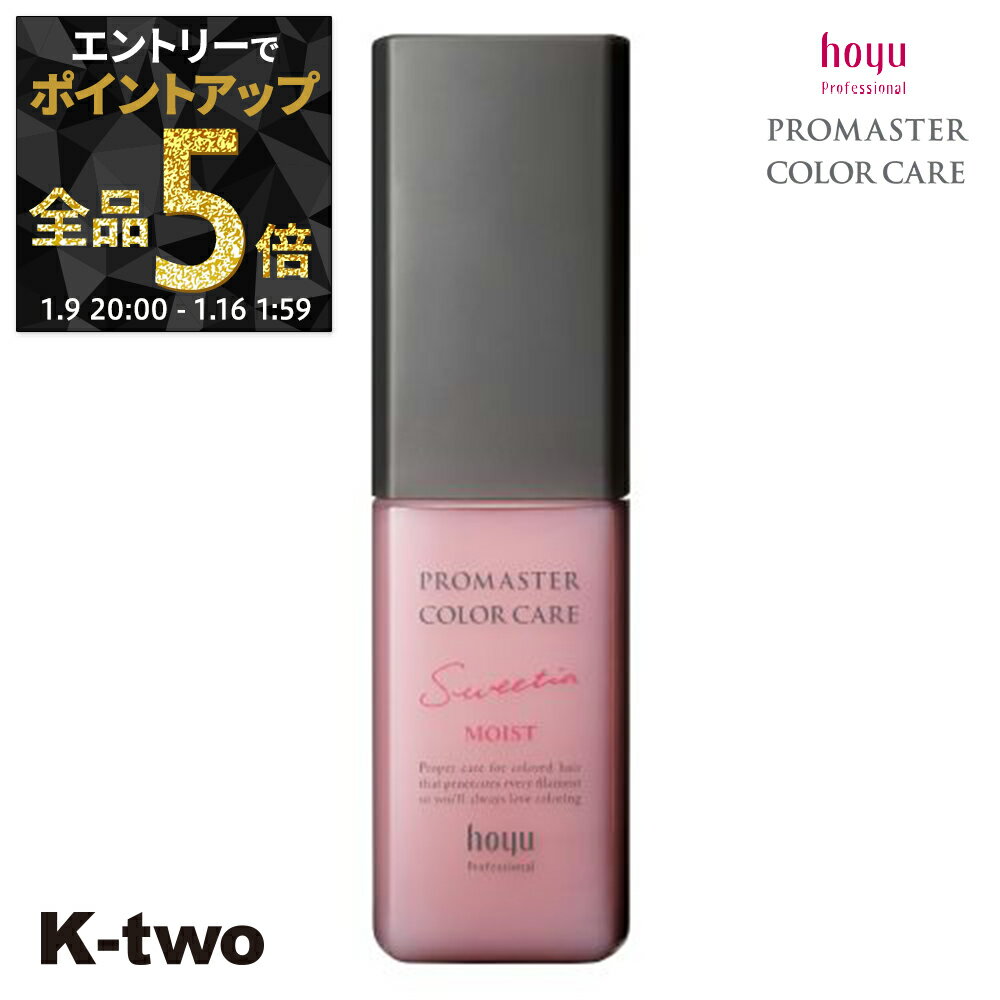 【9日20時〜エントリー全品5倍】ホーユー 洗い流さないトリートメント 【 プロマスター カラーケア スウィーティア アウトバストリートメント モイスト 80g】 ヘアトリートメント ヘアケア hoyu サロン専売品 K-two