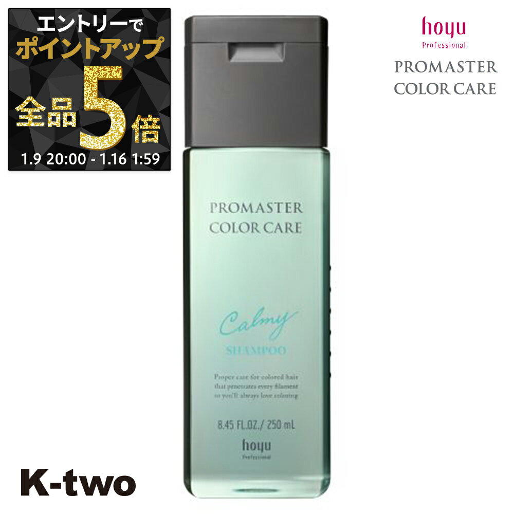 【9日20時〜エントリー全品5倍】ホーユー シャンプー 【 プロマスター カラーケア カーミー シャンプー 250ml】 ヘアケア hoyu サロン専売品 K-two