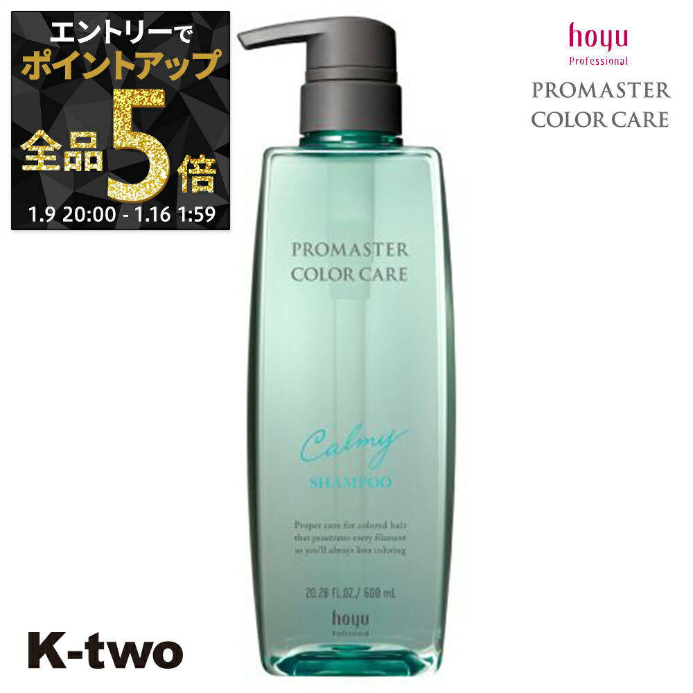 【9日20時〜エントリー全品5倍】ホーユー シャンプー 【 プロマスター カラーケア カーミー シャンプー 600ml】 ヘアケア hoyu サロン専売品 K-two