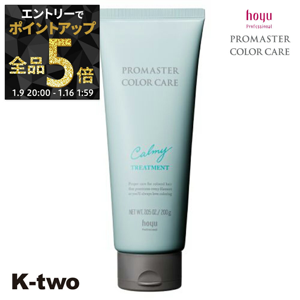 【9日20時〜エントリー全品5倍】ホーユー トリートメント 【 プロマスター カラーケア カーミー トリートメント 200g】 ヘアトリートメント ヘアケア hoyu サロン専売品 K-two