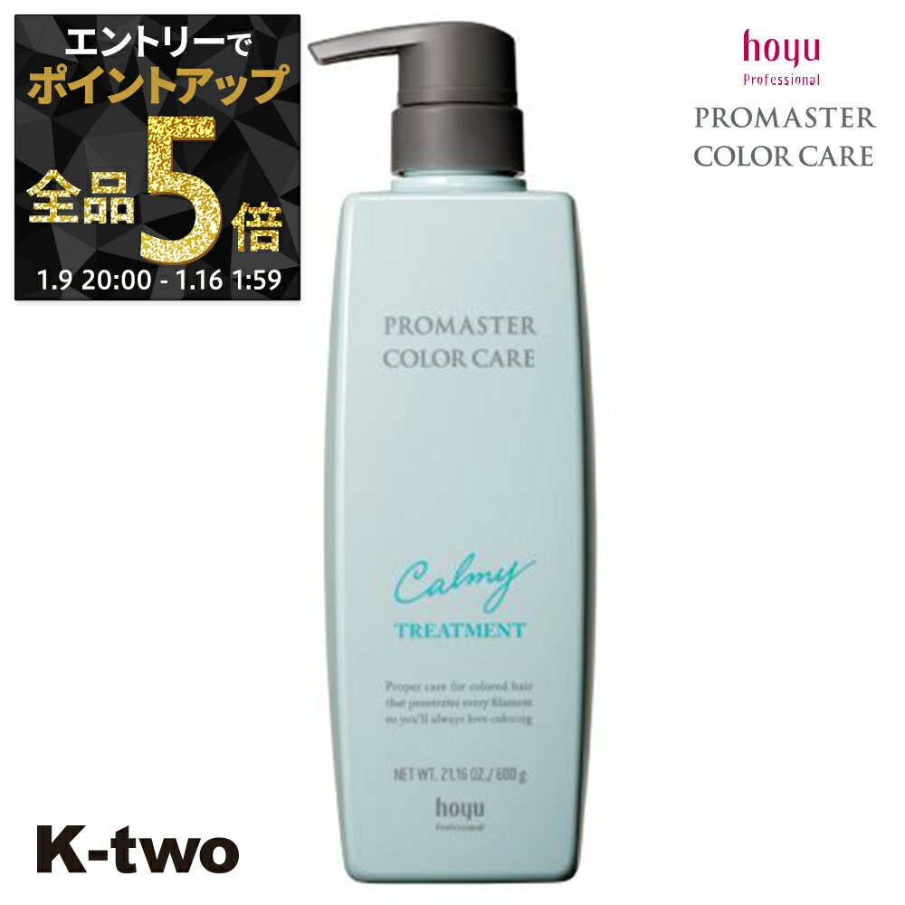 【9日20時〜エントリー全品5倍】ホーユー トリートメント 【 プロマスター カラーケア カーミー トリートメント 600g】 ヘアトリートメント ヘアケア hoyu サロン専売品 K-two