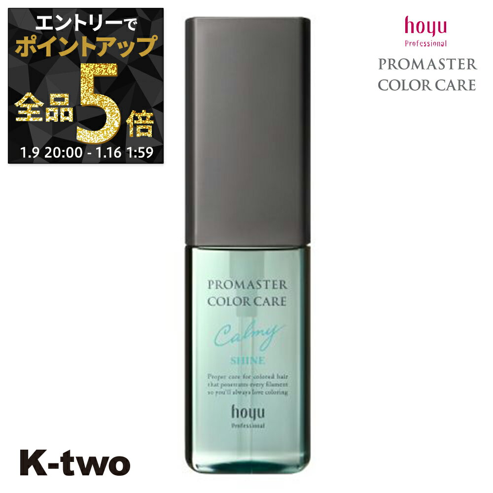 【9日20時〜エントリー全品5倍】ホーユー 洗い流さないトリートメント 【 プロマスター カラーケア カーミー アウトバストリートメント シャイン 80g】 ヘアトリートメント ヘアケア hoyu サロン専売品 K-two