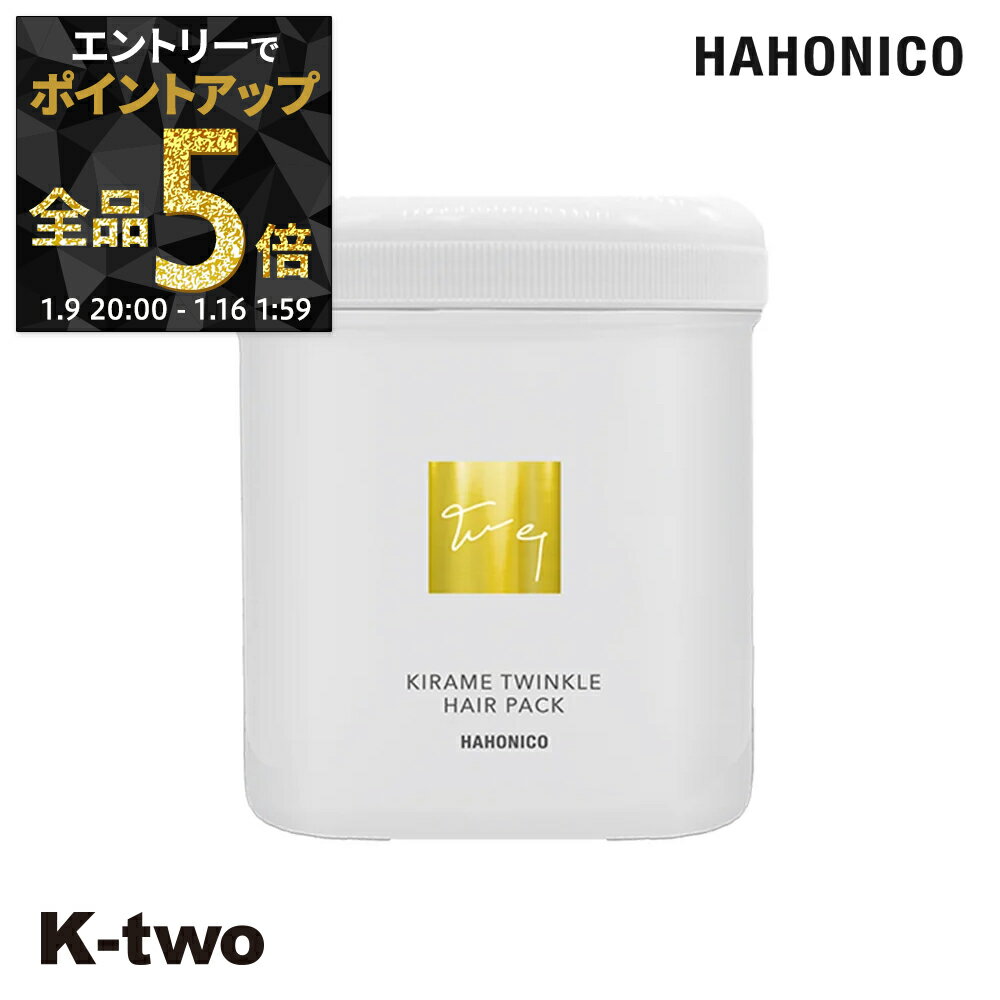 【16日1:59まで エントリー全品5倍】ハホニコ トリートメント 【 キラメトゥインクル ヘアパック 500g】 hahonico ヘアケア ヘアトリートメント サロン専売品 K-two