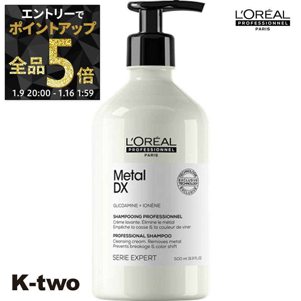 【16日1:59まで エントリー全品5倍】ロレアル シャンプー 【 セリエ メタルDX シャンプー 500ml】 loreal L'OREAL ロレアルプロフェッショナル ヘアケア サロン専売品 K-two