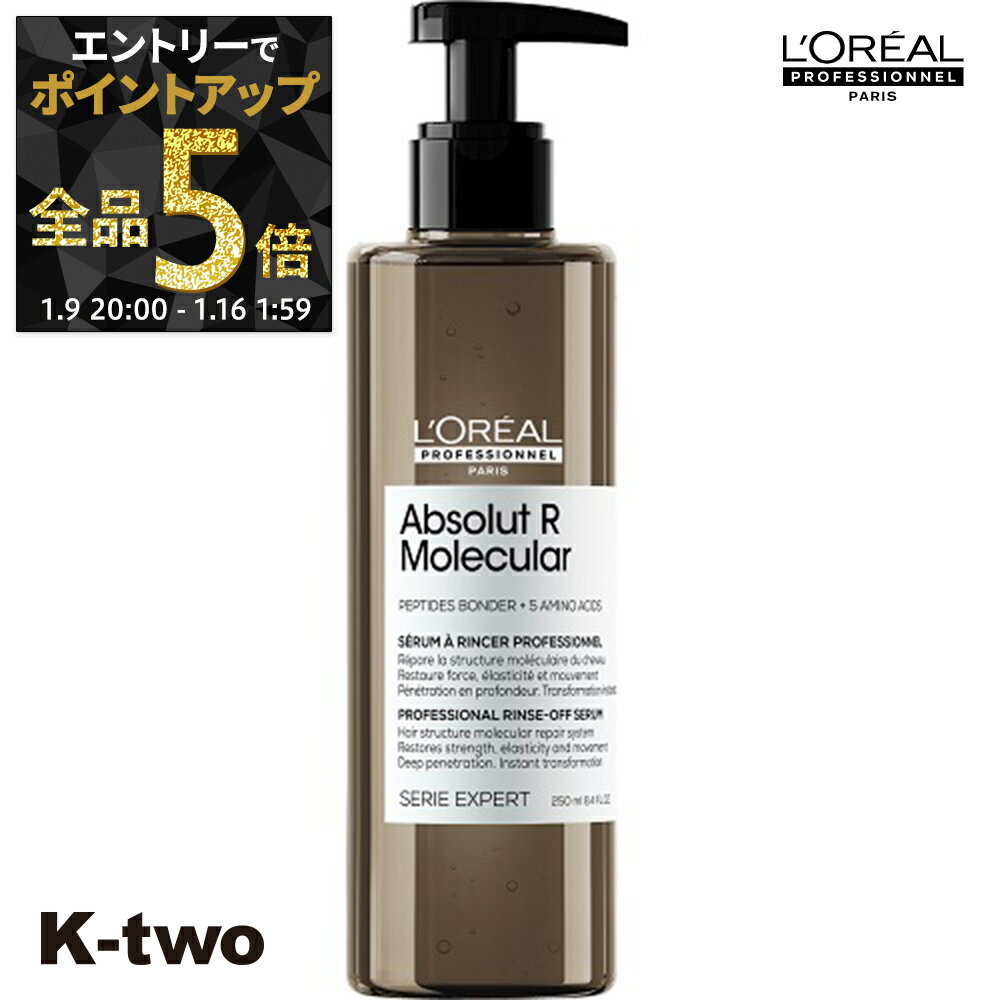 【16日1:59まで エントリー全品5倍】ロレアル トリートメント 【 セリエ アブソルートRモレキュラー リンスオフセラム 250ml】 loreal L'OREAL ロレアルプロフェッショナル ヘアトリートメント サロン専売品 K-two