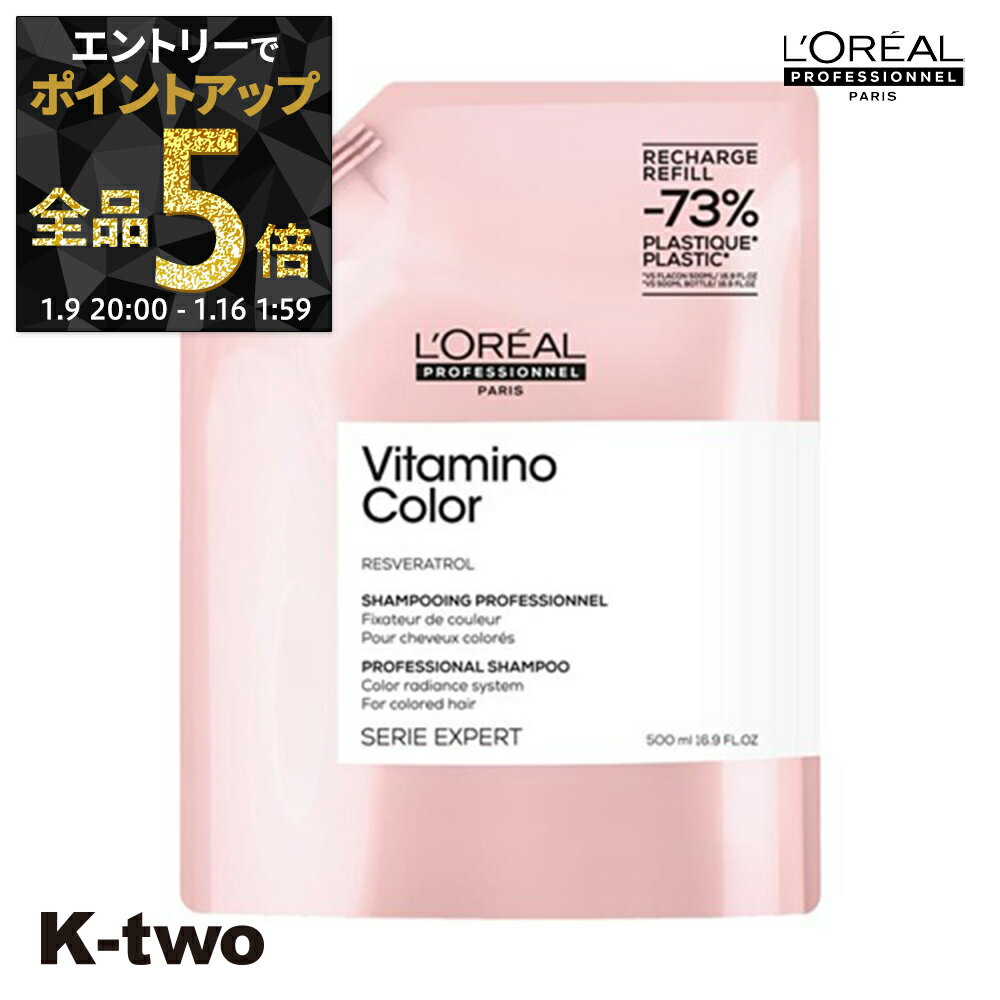 【9日20時～エントリー全品5倍】ロレアル シャンプー 【 セリエ ビタミノカラー シャンプー 詰め替え 500ml】 loreal L'OREAL ロレアルプロフェッショナル 詰替 レフィル リフィル サロン専売品 K-two