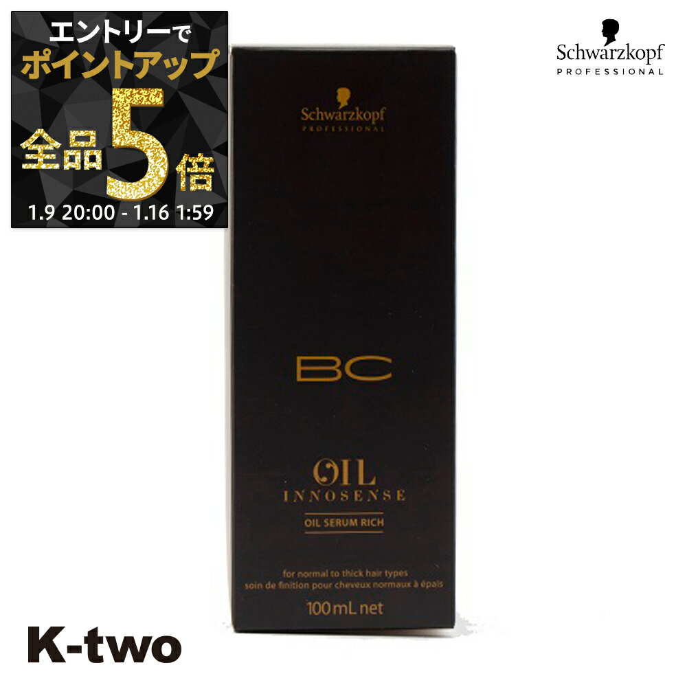 【9日20時〜エントリー全品5倍】シュワルツコフ 洗い流さないトリートメント 【 オイルセラム リッチ 100ml】 BC schwarzkopf アウトバストリートメント ヘアケア ヘアトリートメント サロン専売品 K-two
