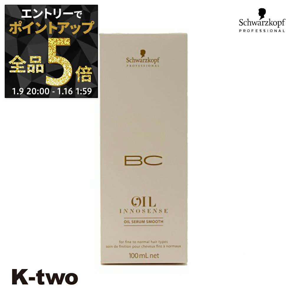 【9日20時〜エントリー全品5倍】シュワルツコフ 洗い流さないトリートメント 【 オイルセラム スムース 100ml】 BC schwarzkopf アウトバストリートメント ヘアケア ヘアトリートメント サロン専売品 K-two