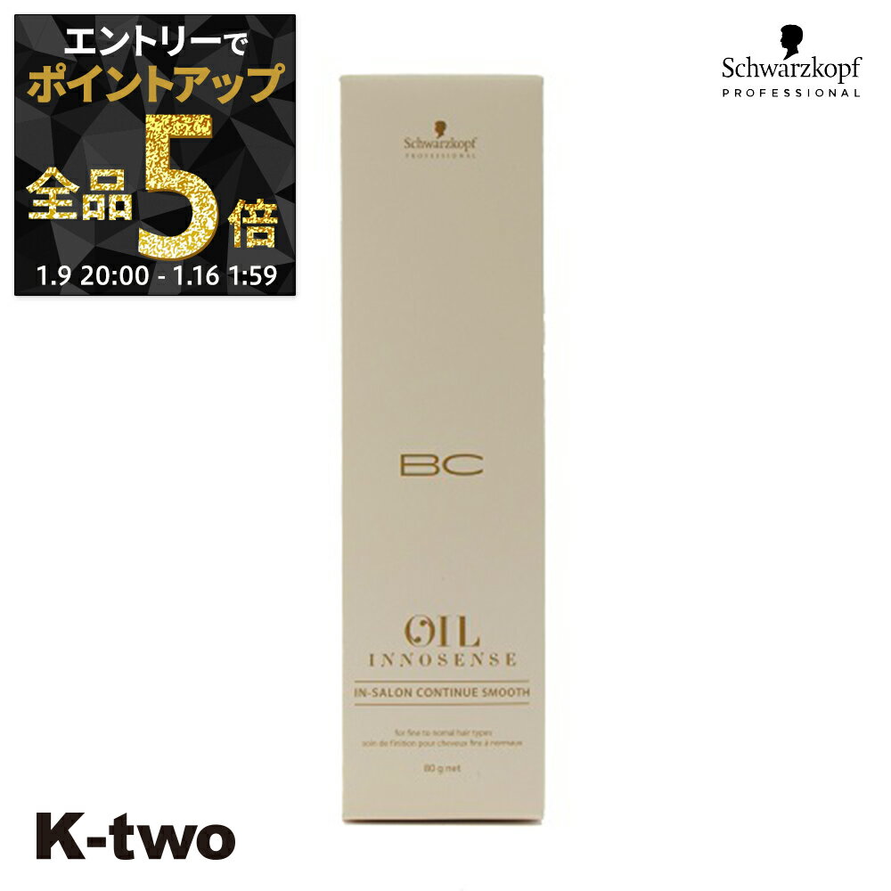 【9日20時〜エントリー全品5倍】シュワルツコフ トリートメント 【 インサロン コンティニュー スムース 80g】 ダメージケア 補修 髪質改善 頭皮ケア BC schwarzkopf ヘアトリートメント サロン専売品 K-two