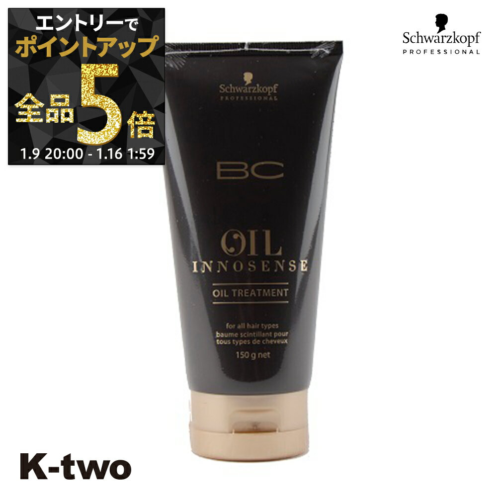 【9日20時〜エントリー全品5倍】シュワルツコフ トリートメント 【 オイルイノセンス オイルトリートメント 150g】 保湿ケア BC schwarzkopf ヘアトリートメント ヘアケア サロン専売品 K-two