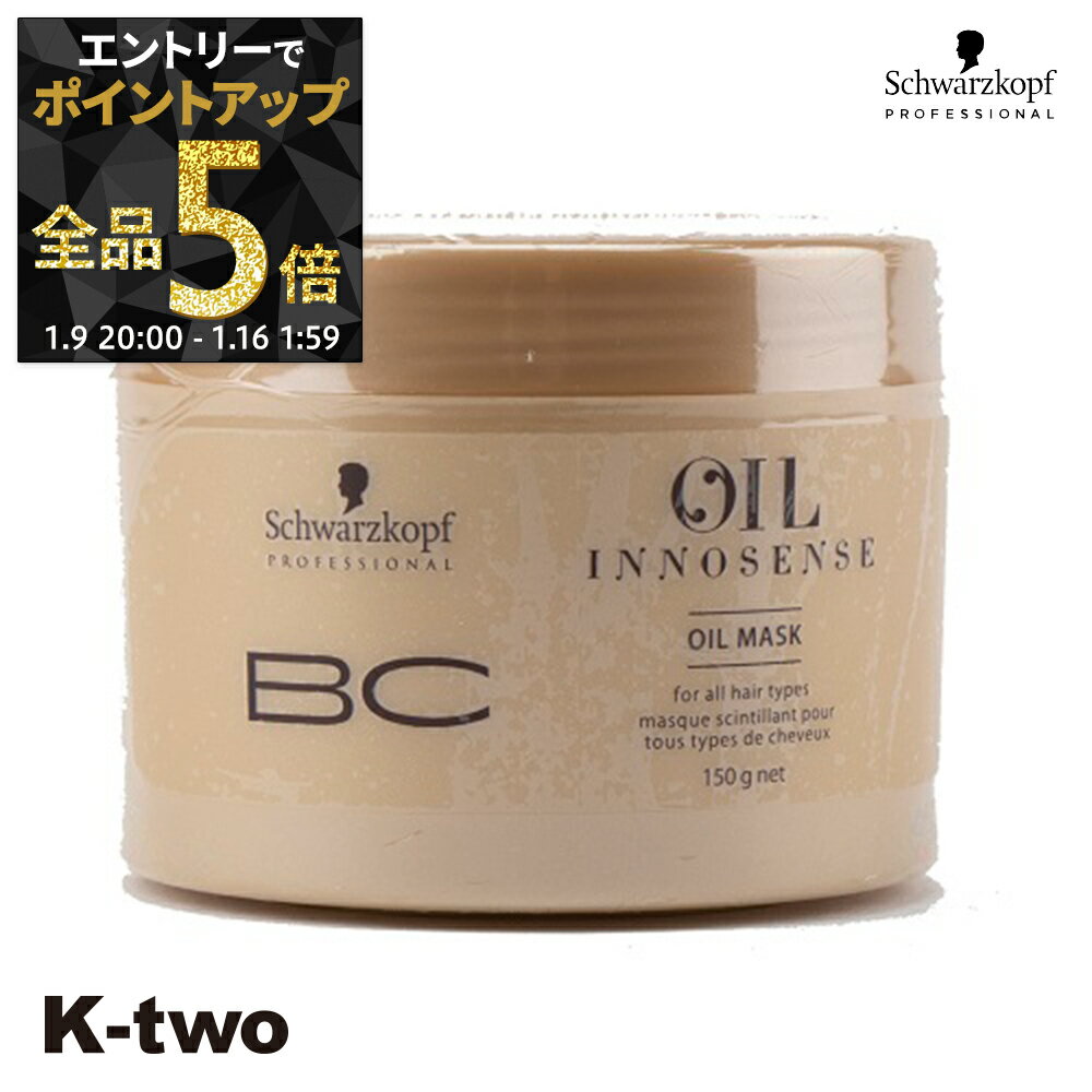 【9日20時〜エントリー全品5倍】シュワルツコフ トリートメント 【 オイルイノセンス オイルマスク 150g】 保湿ケア うるおい 潤い 乾燥防止 BC schwarzkopf ヘアトリートメント ヘアケア サロン専売品 K-two