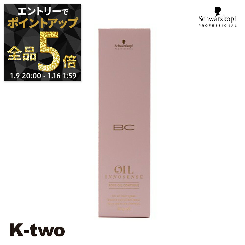 【9日20時〜エントリー全品5倍】シュワルツコフ トリートメント 【 BCクア ローズオイル コンティニュー 80g】 BC KUR schwarzkopf ヘアトリートメント ヘアケア サロン専売品 K-two
