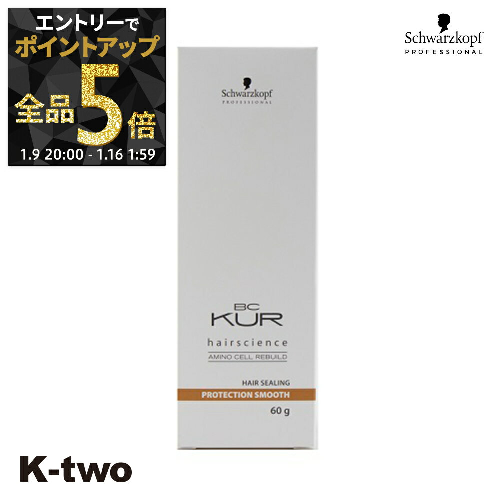 【9日20時〜エントリー全品5倍】シュワルツコフ 洗い流さないトリートメント 【 BCクア プロテクションスムース 60g】 BC KUR schwarzkopf アウトバストリートメント ヘアケア サロン専売品 K-two