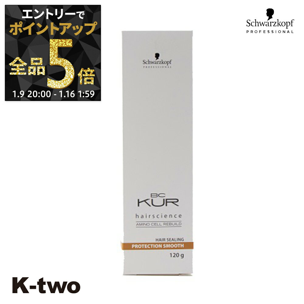 【9日20時〜エントリー全品5倍】シュワルツコフ 洗い流さないトリートメント 【 BCクア プロテクションスムース 120g】 BC KUR schwarzkopf アウトバストリートメント ヘアケア サロン専売品 K-two