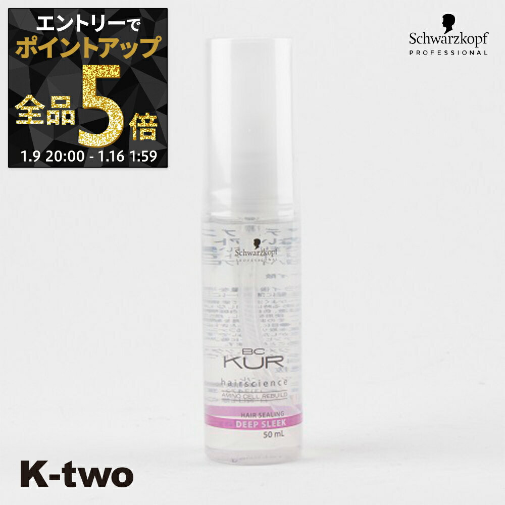 【9日20時〜エントリー全品5倍】シュワルツコフ 洗い流さないトリートメント 【 BCクア ディープスリーク 50ml】 BC KUR schwarzkopf アウトバストリートメント ヘアケア サロン専売品 K-two