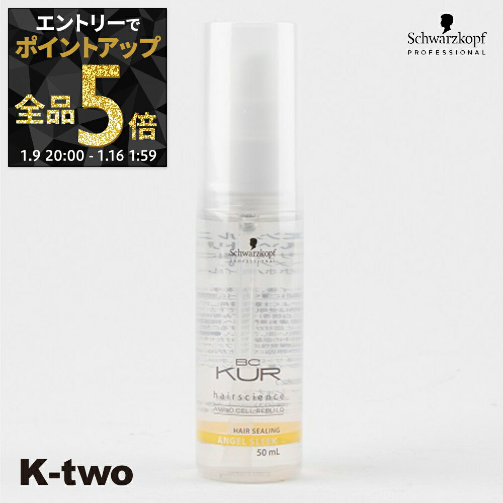 【9日20時〜エントリー全品5倍】シュワルツコフ 洗い流さないトリートメント 【 BCクア エンジェルスリーク 50ml】 BC KUR schwarzkopf アウトバストリートメント ヘアケア サロン専売品 K-two