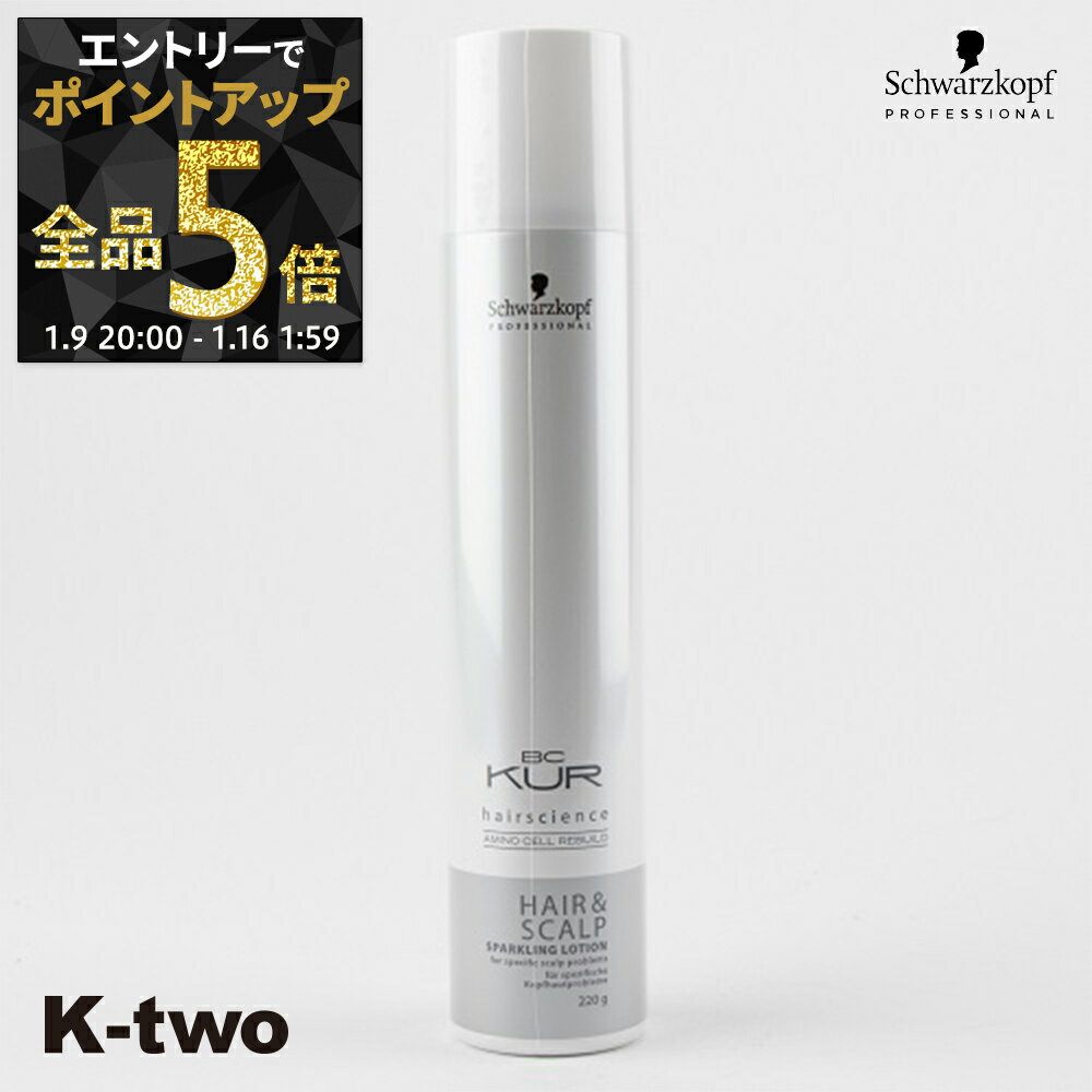 【9日20時〜エントリー全品5倍】シュワルツコフ スカルプケア 育毛 【 BC H&S スパークリングローション 220g】 BC KUR schwarzkopf スキャルプ ヘアケア 養毛 サロン専売品 K-two