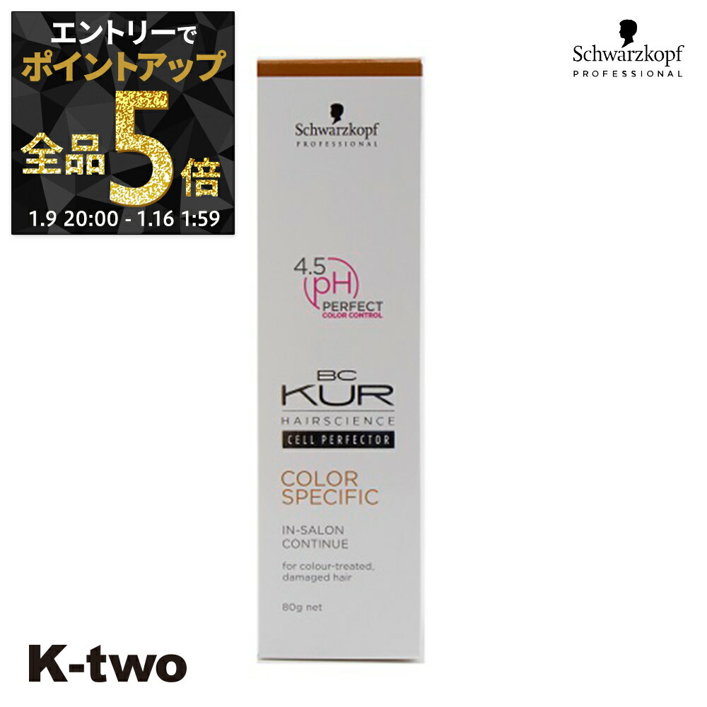 【9日20時〜エントリー全品5倍】シュワルツコフ トリートメント 【 BCクア カラースペシフィーク インサロンコンティニュー 80g】 BC KUR schwarzkopf ヘアトリートメント ヘアケア サロン専売品 K-two