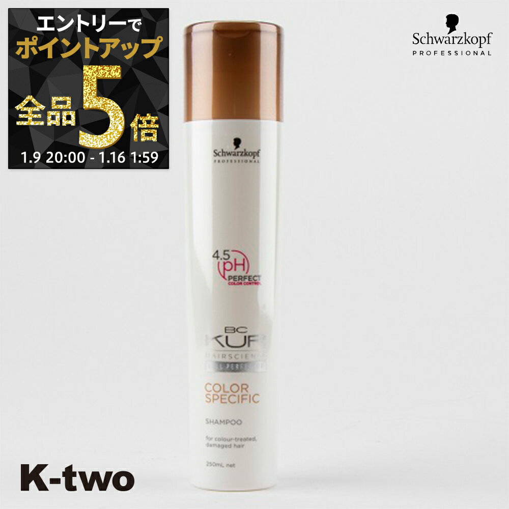 【9日20時〜エントリー全品5倍】シュワルツコフ シャンプー 【 BCクア カラースペシフィーク シャンプー 250ml】 BC KUR schwarzkopf ヘアケア サロン専売品 K-two