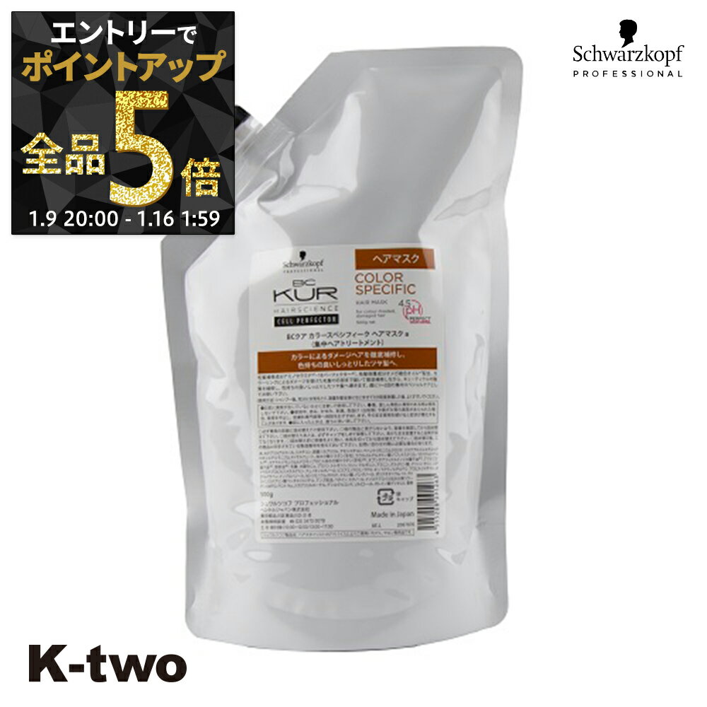 【9日20時〜エントリー全品5倍】シュワルツコフ トリートメント 【 BCクア カラースペシフィーク ヘアマスク 詰め替え 500g】 BC KUR schwarzkopf 詰替 レフィル リフィル ヘアトリートメント サロン専売品 K-two