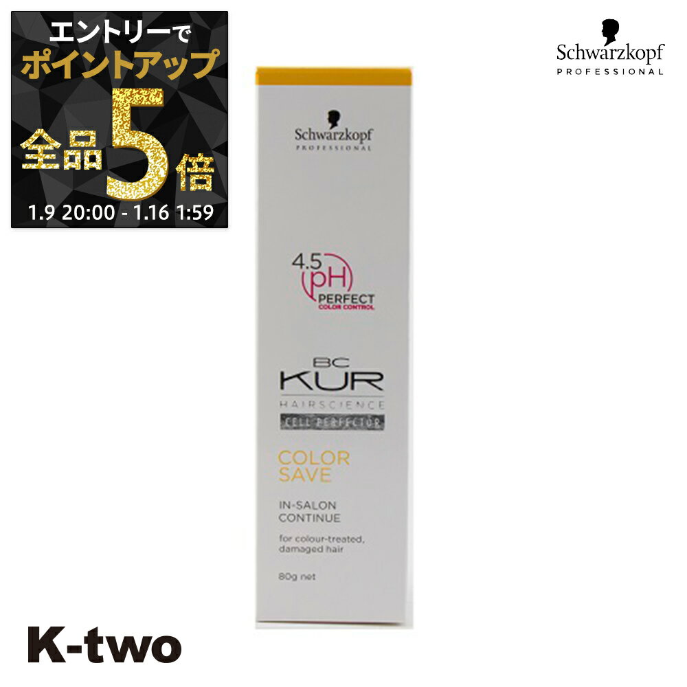【9日20時〜エントリー全品5倍】シュワルツコフ トリートメント 【 BCクア カラーセーブ インサロンコンティニュー 80g】 BC KUR schwarzkopf ヘアトリートメント ヘアケア サロン専売品 K-two