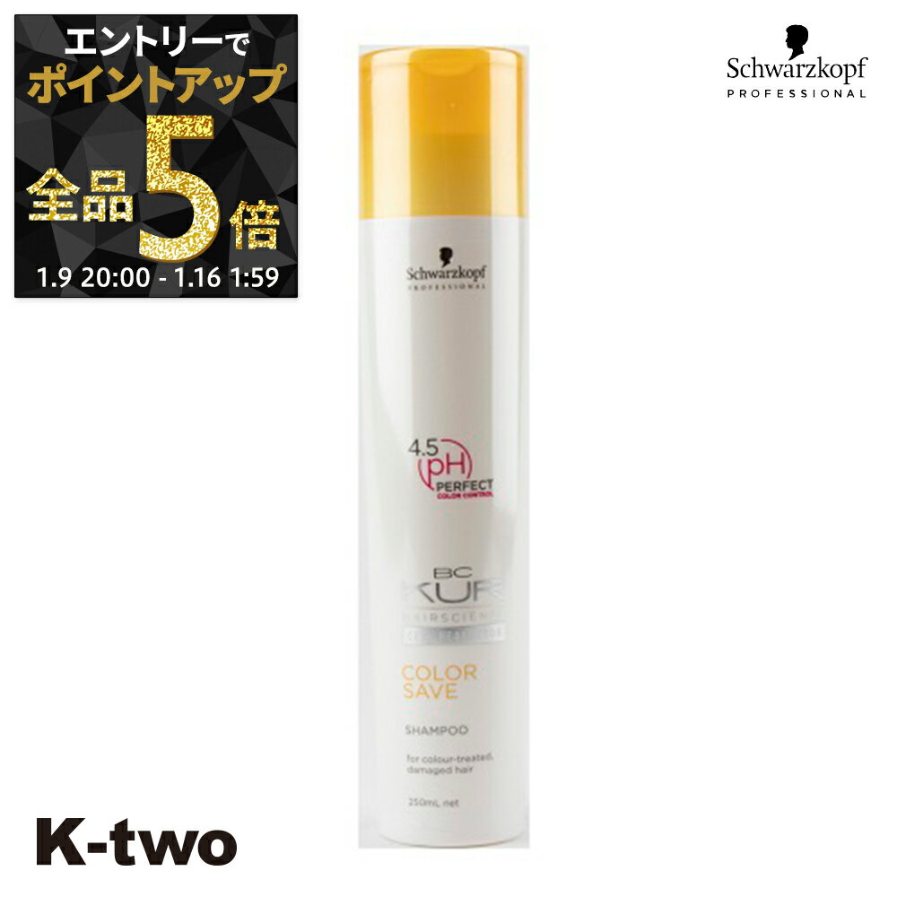 【9日20時〜エントリー全品5倍】シュワルツコフ シャンプー 【 BCクア カラーセーブ シャンプー 250ml】 BC KUR schwarzkopf ヘアケア サロン専売品 K-two