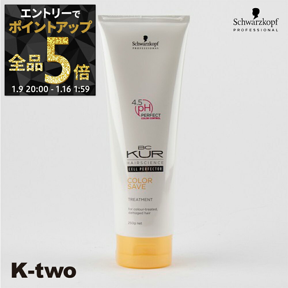 【9日20時〜エントリー全品5倍】シュワルツコフ トリートメント 【 BCクア カラーセーブ トリートメント 250g】 BC KUR schwarzkopf ヘアトリートメント ヘアケア サロン専売品 K-two