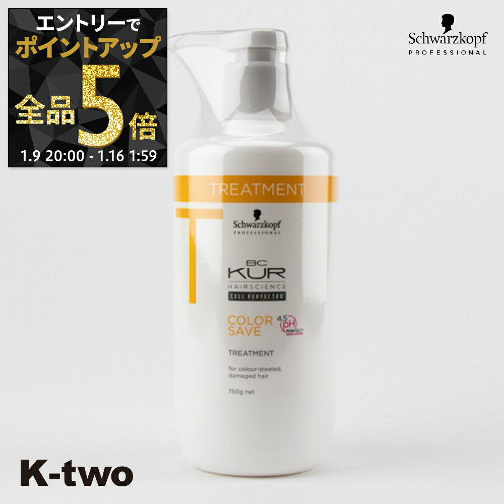 【9日20時〜エントリー全品5倍】シュワルツコフ トリートメント 【 BCクア カラーセーブ トリートメント 750g】 BC KUR schwarzkopf ヘアトリートメント ヘアケア サロン専売品 K-two